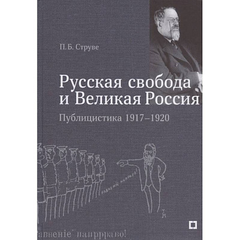 Русская свобода и Великая Россия.Публицистика 1917-1920 гг