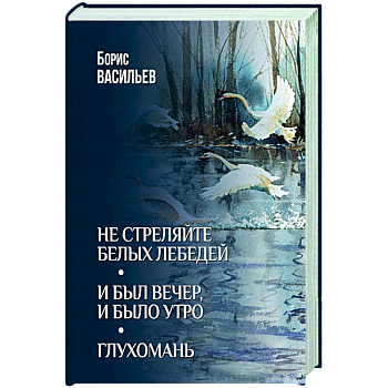 Не стреляйте белых лебедей. И был вечер, и было утро. Глухомань