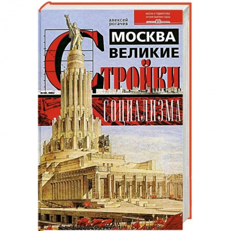 Книги, книга Москва. Великие стройки социализма купить по скидке