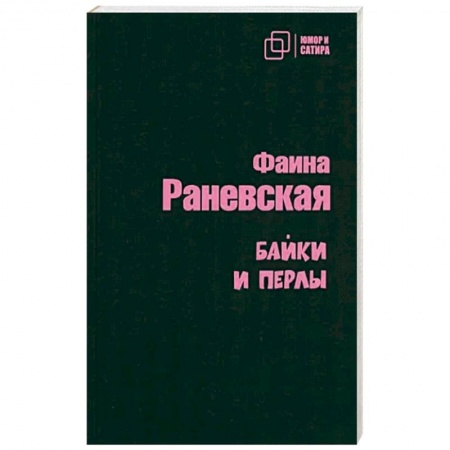 Афоризмы, юмор, сатира, книга Байки и перлы купить по скидке
