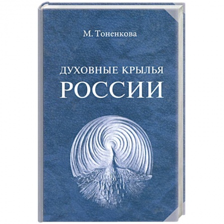 Культура, книга Духовные крылья России купить по скидке