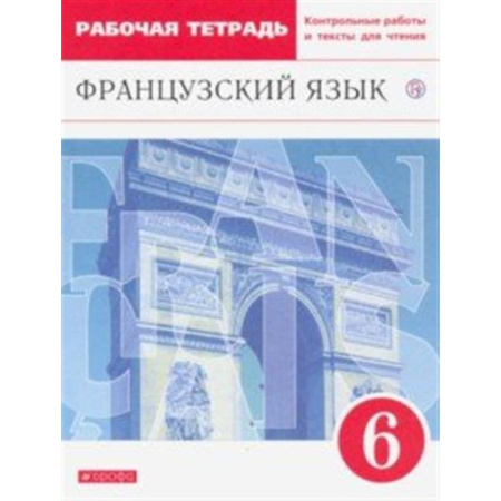 Учебники, самоучители, пособия, книга Французский язык как второй иностранный. 6 класс. Рабочая тетрадь с контрольными работами и текстами купить по скидке