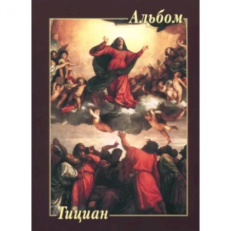 Живопись, книга Тициан купить по скидке