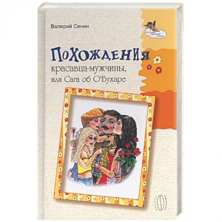 Книги, книга Похождения красавца-мужчины или Сага об О'Бухаре купить по скидке