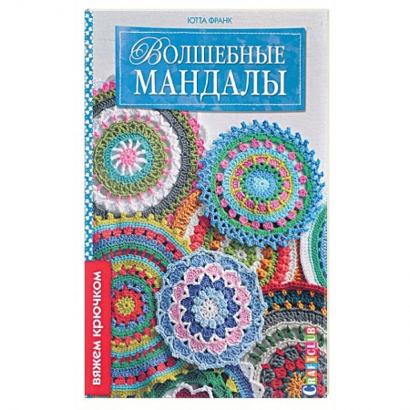 Книги, книга Волшебные мандалы купить по скидке