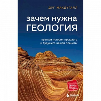 Зачем нужна геология. Краткая история прошлого и будущего нашей планеты