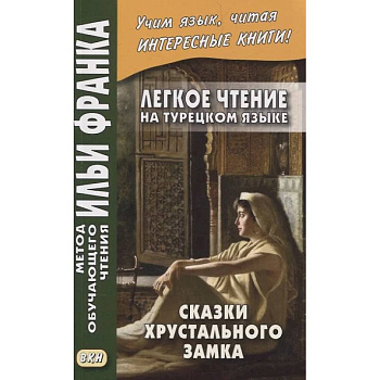 Легкое чтение на турецком языке. Сказки хрустального замка. Легкое чтение на турецком языке. Сказки хрустального замка.