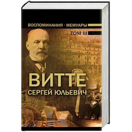 Мемуары, биографии деятелей науки, книга Воспоминания. Мемуары. В 3 томах. Том 3 купить по скидке