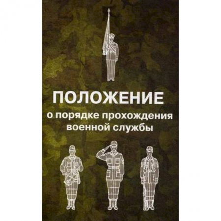 Военное дело. Оружие. Спецслужбы, книга Положение о порядке прохождения военной службы купить по скидке