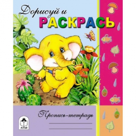 Книги, книга Дорисуй и раскрась купить по скидке