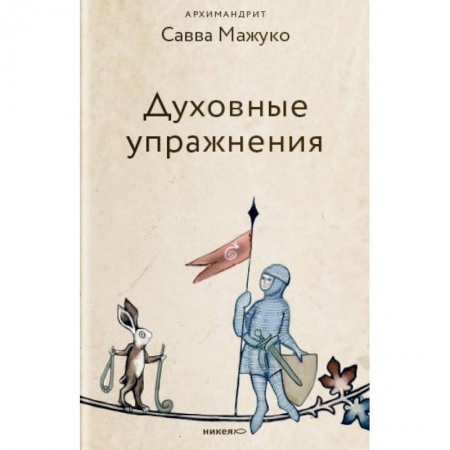 Православие в целом, книга Духовные упражнения купить по скидке