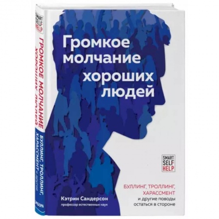 Психология, книга Громкое молчание хороших людей. Буллинг, троллинг, харассмент и другие поводы остаться в стороне купить по скидке