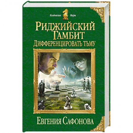 Книги, книга Риджийский гамбит. Дифференцировать тьму купить по скидке