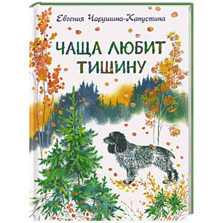 Повести и рассказы о животных, книга Чаща любит тишину купить по скидке