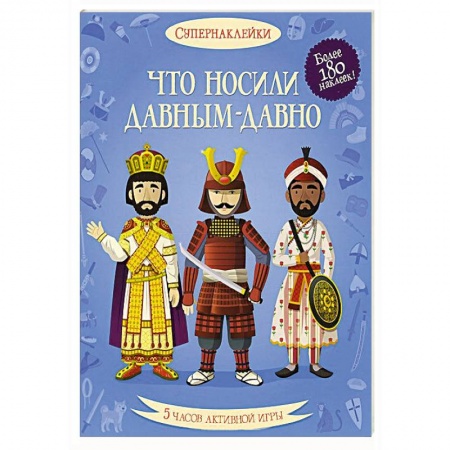 Книги, книга Что носили давным-давно купить по скидке
