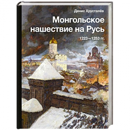 История Древней Руси. Средневековье, книга Монгольское нашествие на Русь. 1223-1253 гг. купить по скидке