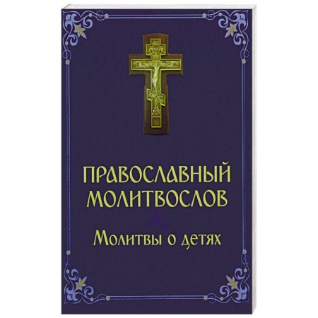 Книги, книга Молитвослов. Молитвы о детях купить по скидке