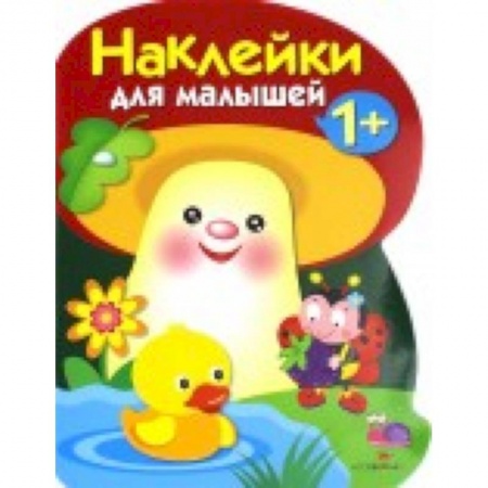 Книжки с наклейками, книга Наклейки для малышей. Грибочек. Вып.6 купить по скидке