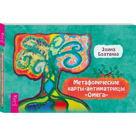 Спиритизм. Пророчества и предсказания, книга Омега. Брошюра к метафорическим картам-антиматрицам купить по скидке