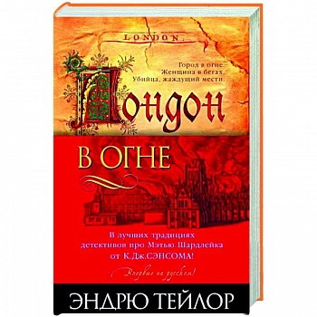 Лондон в огне