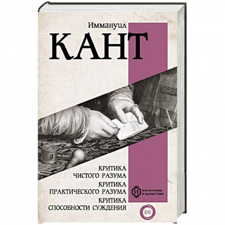 История философии, книга Критика чистого разума. Критика практического разума. Критика способности суждения купить по скидке