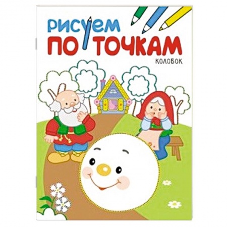 Книги, книга Рисуем по точкам. Колобок. купить по скидке