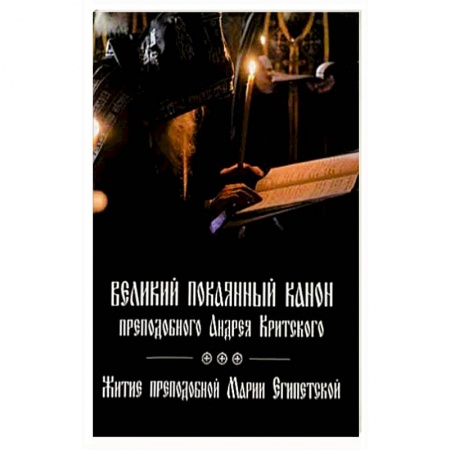 Жития русских святых, жизнеописания церковных деятелей, книга Великий покаянный канон преподобного Андрея Критского, читаемый на первой седмице Великого поста. Житие преподобной Марии Египетской купить по скидке