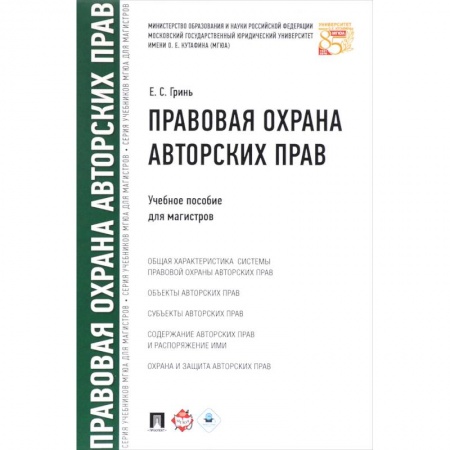 Право. Юриспруденция, книга Правовая охрана авторских прав.Уч.пос.для магистров купить по скидке