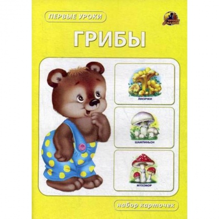 Знакомство с миром, развитие малыша, книга Грибы купить по скидке