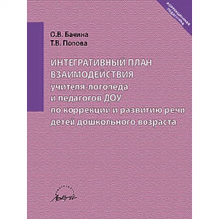 Книги, книга Интеграт.план взаимод.учителя-логопеда и педаг.ДОУ купить по скидке