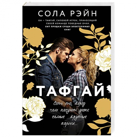 Зарубежный любовный роман, книга Тафгай купить по скидке