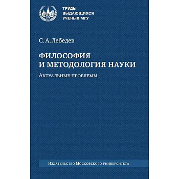 Философия и методология науки. Актуальные проблемы: монография Философия и методология науки. Актуальные проблемы: монография