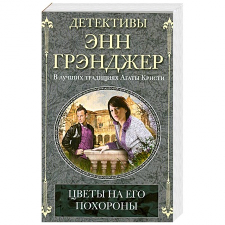 Книги, книга Цветы на его похороны купить по скидке