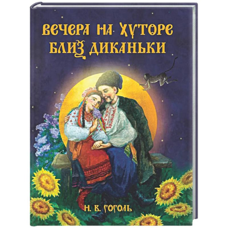 Русская классика, книга Вечера на хуторе близ Диканьки купить по скидке