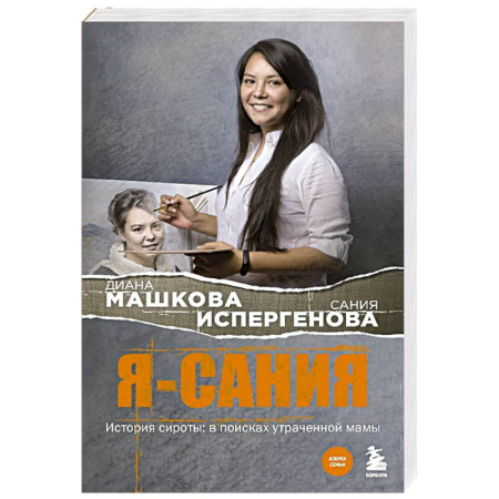 Русская современная проза, книга Я - Сания. История сироты: в поисках утраченной мамы купить по скидке