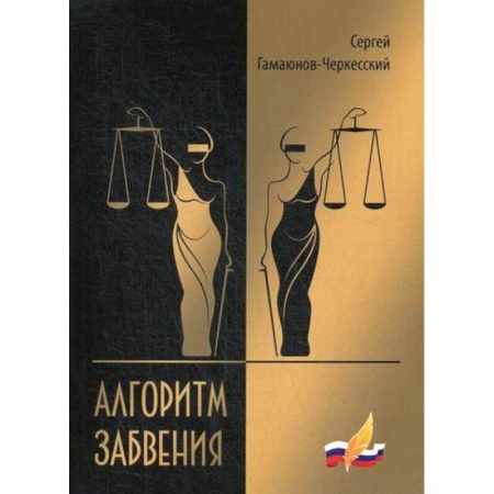 Русская современная проза, книга Алгоритм забвения купить по скидке