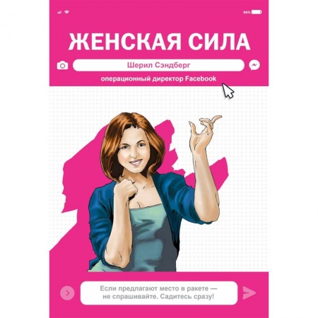 Комиксы. Манга, книга Женская Сила. Шерил Сэндберг, исполнительный директор Facebook купить по скидке
