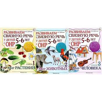 Развиваем связную речь у детей 5-6 лет с ОНР (комплект из 3-х альбомов)