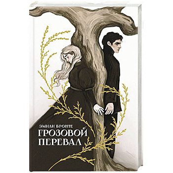 Грозовой перевал
