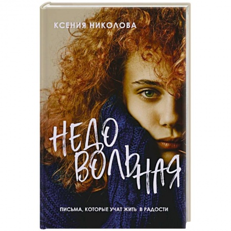 Русская современная проза, книга Недовольная купить по скидке