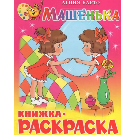 Раскраски на любой вкус, книга Машенька. Книжка с раскраской купить по скидке