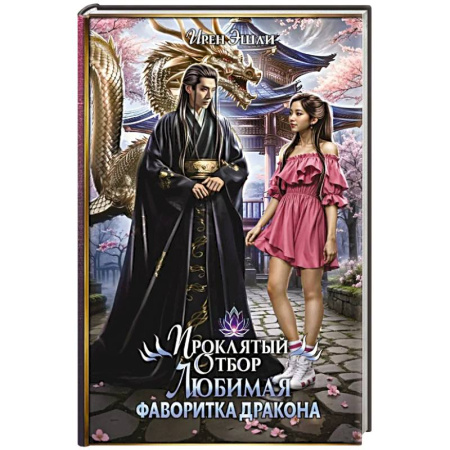 Зарубежное фэнтези, книга Проклятый Отбор. Любимая фаворитка дракона купить по скидке