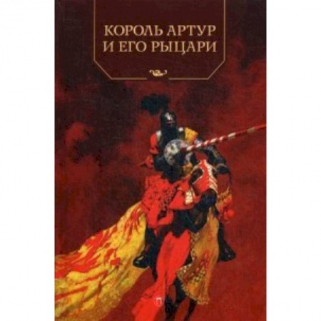 Книги, книга Король Артур и его рыцари купить по скидке
