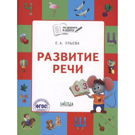 Развитие речи. Чтение, книга По дороге в школу. Развитие речи: тетрадь для детей 5-7 лет купить по скидке