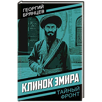 Клинок эмира