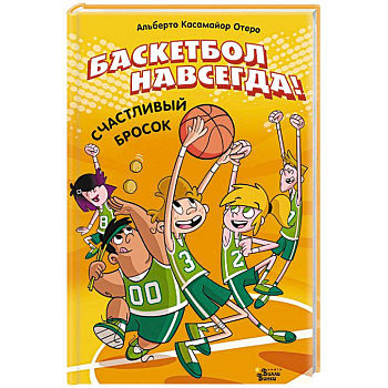 Баскетбол навсегда! Счастливый бросок