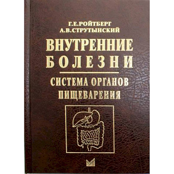Внутренние болезни. Система органов пищеварения