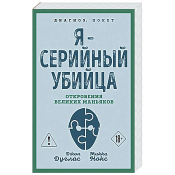 Я – серийный убийца. Откровения великих маньяков