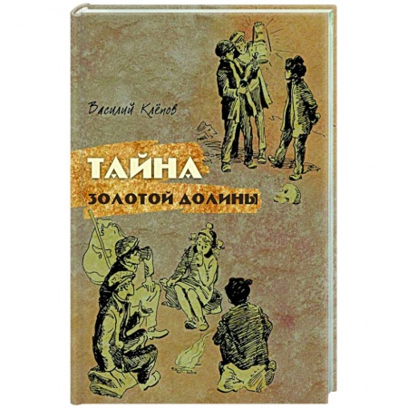 Приключения. Детективы, книга Тайна Золотой Долины купить по скидке