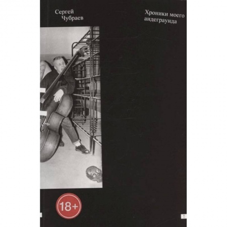 Мемуары, биографии, книга Хроники моего андеграунда купить по скидке